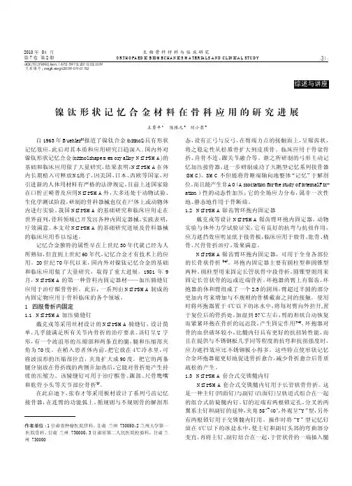镍钛形状记忆合金材料在骨科应用的研究进展