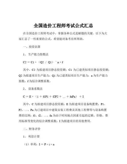全国造价工程师考试公式汇总