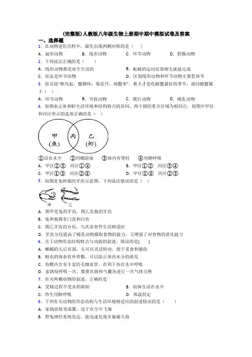 (完整版)人教版八年级生物上册期中期中模拟试卷及答案