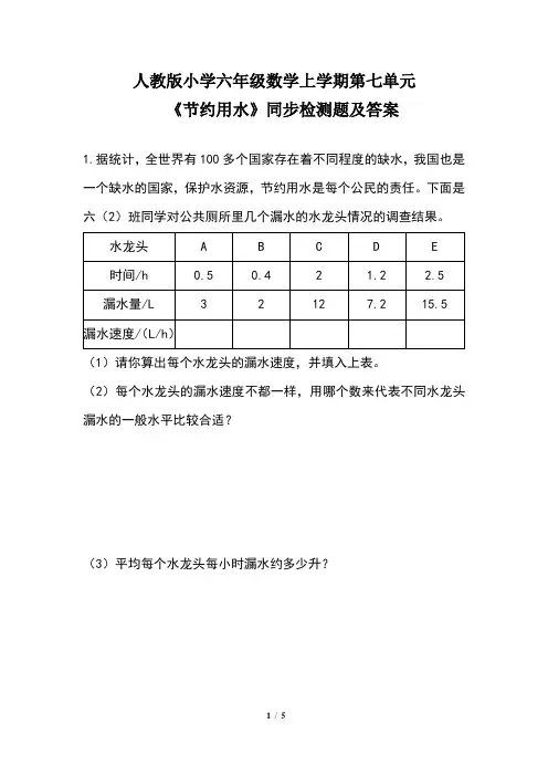 人教版 小学六年级数学上学期第七单元《节约用水》同步检测题及答案(含两套题)