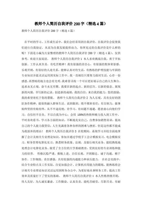教师个人简历自我评价200字(精选4篇)