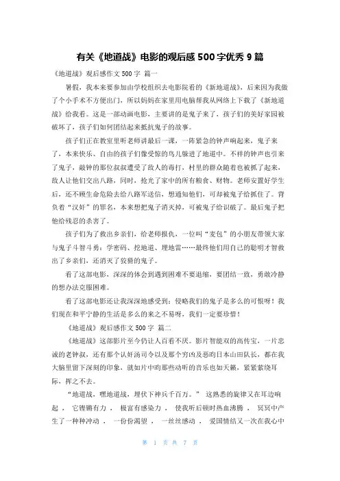 有关《地道战》电影的观后感500字优秀9篇