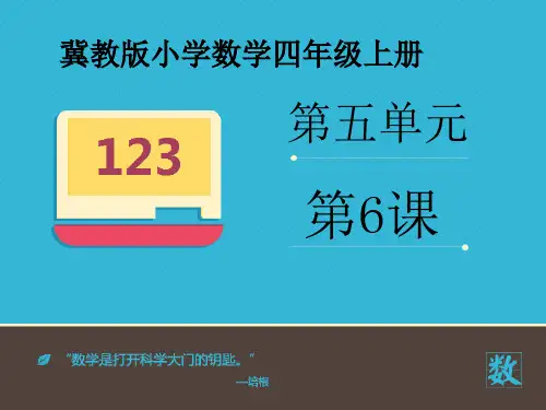2016-2017年新冀教版数学四年级上册《认识亿以上的数》(精品课件)