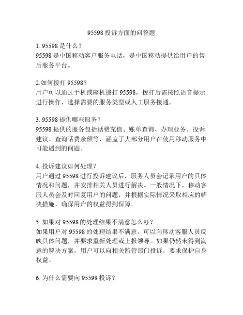 95598投诉方面的问答题