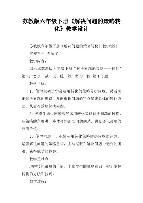苏教版六年级下册《解决问题的策略转化》教学设计