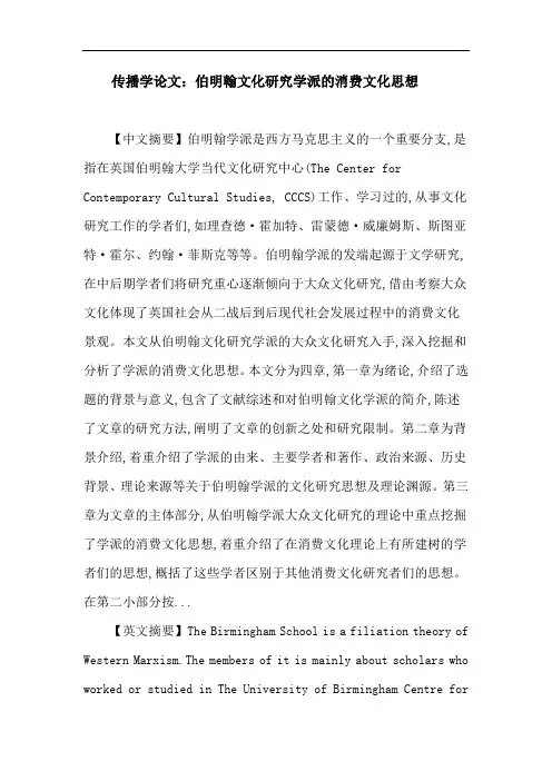 传播学论文：伯明翰学派 文化研究 大众文化 消费文化
