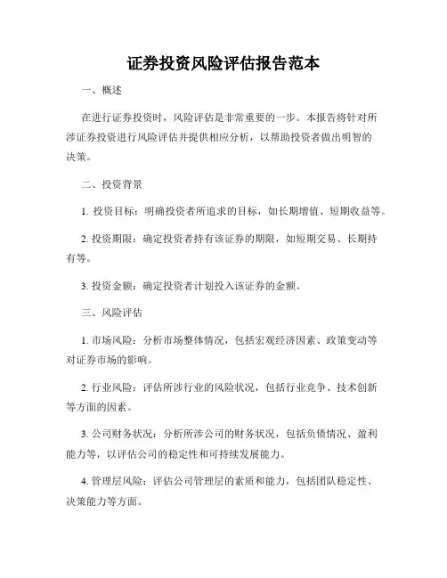 证券投资风险评估报告范本