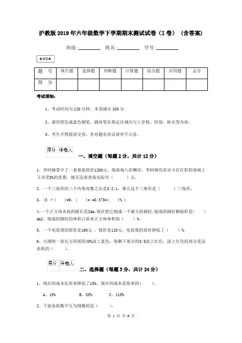 沪教版2019年六年级数学下学期期末测试试卷(I卷) (含答案)