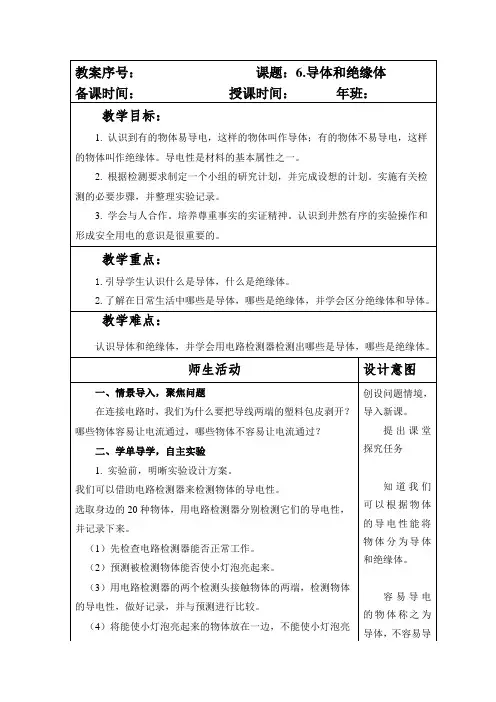 教科版小学四年级科学下册第二单元《电路》第6课《导体和绝缘体》教案