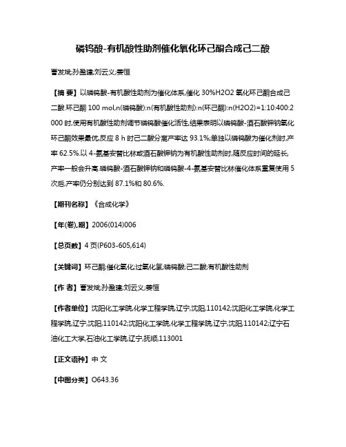 磷钨酸-有机酸性助剂催化氧化环己酮合成己二酸