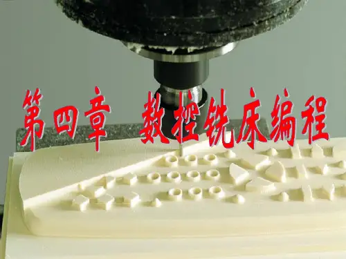 数控技术 第四章 数控铣床编程及操作PPT课件
