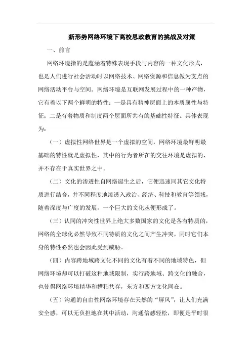 新形势网络环境下高校思政教育挑战及对策
