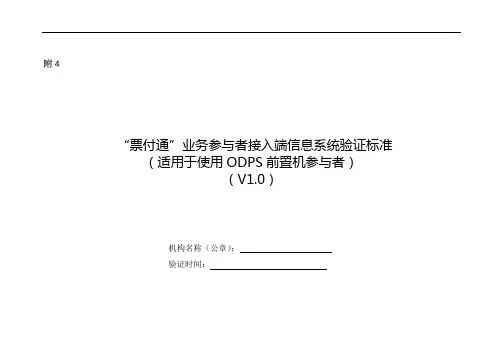 附4：“票付通”业务参与者接入端信息系统验证标准