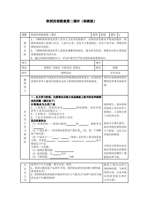 欧洲西部教案第二课时(湘教版)