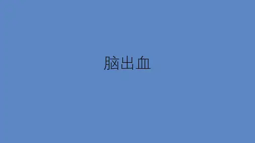 脑出血的护理问题及措施业务学习