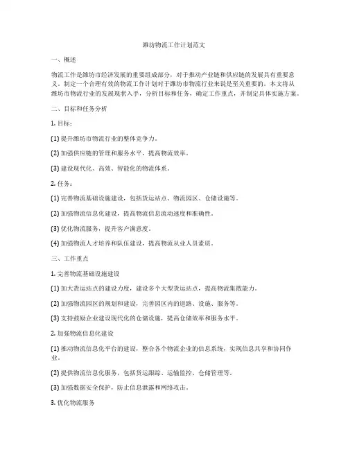 潍坊物流工作计划范文