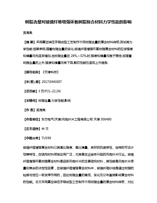 树脂含量对玻璃纤维增强环氧树脂复合材料力学性能的影响