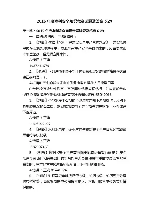 2015年度水利安全知识竞赛试题及答案6.29