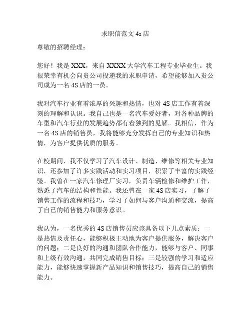 求职信范文4s店