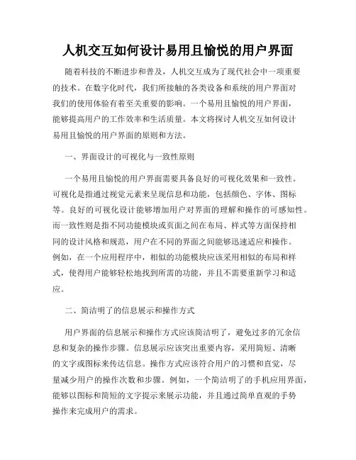 人机交互如何设计易用且愉悦的用户界面