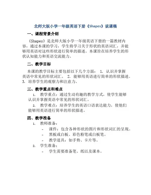 北师大版小学一年级英语下册《Shapes》说课稿