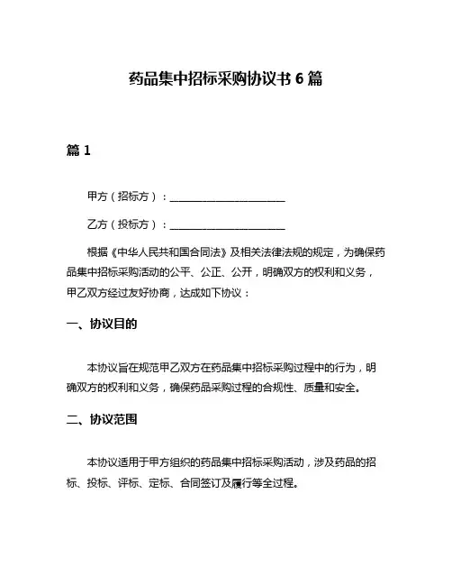 药品集中招标采购协议书6篇