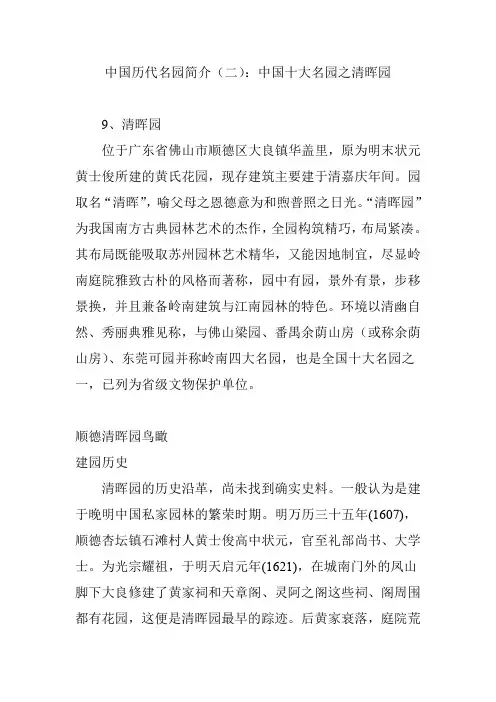 中国历代名园简介(二)：中国十大名园之清晖园(word文档良心出品)