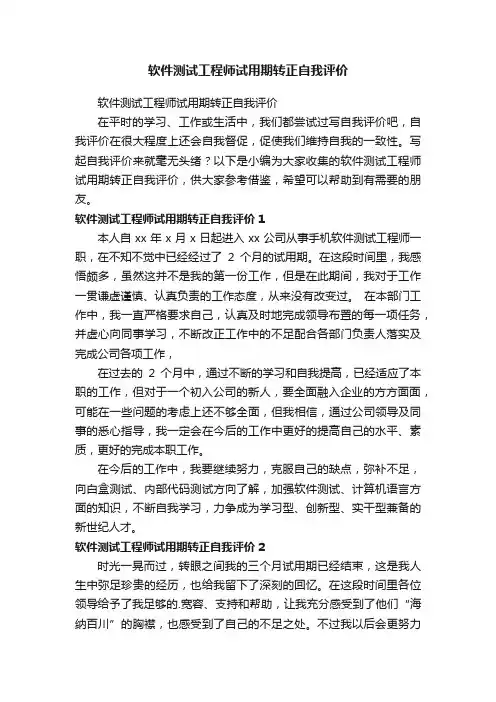 软件测试工程师试用期转正自我评价
