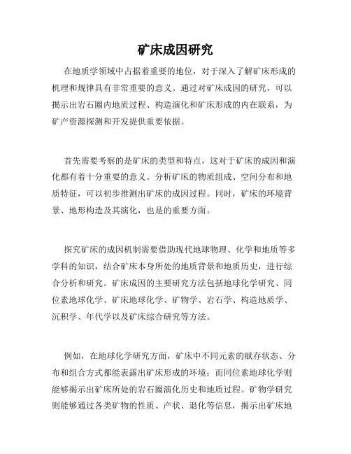 矿床成因研究