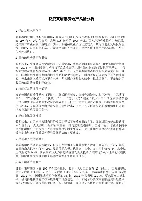 投资柬埔寨房地产风险分析