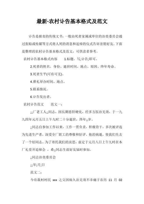 最新-农村讣告基本格式及范文