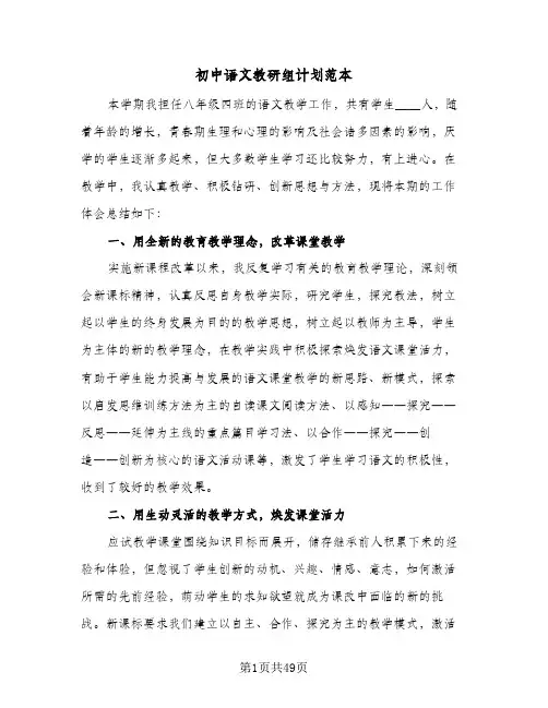 初中语文教研组计划范本（四篇）