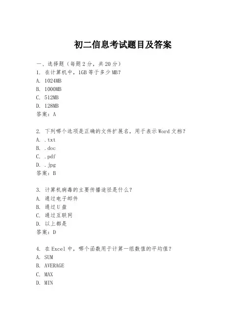 初二信息考试题目及答案