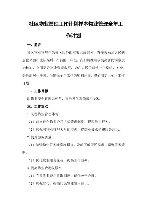 社区物业管理工作计划样本物业管理全年工作计划