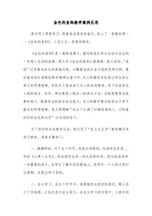 金色的鱼钩教学案例反思(四篇)