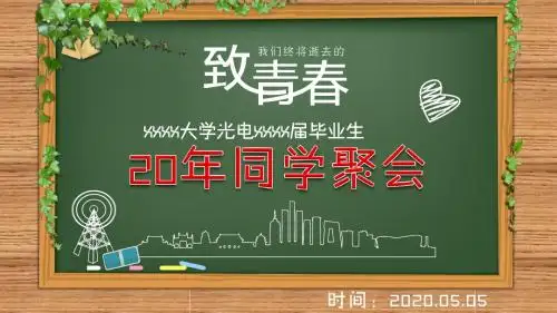 致青春 大学生同学20年再聚会 PPT模板14张