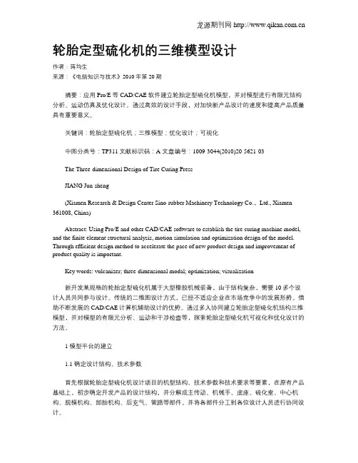 轮胎定型硫化机的三维模型设计