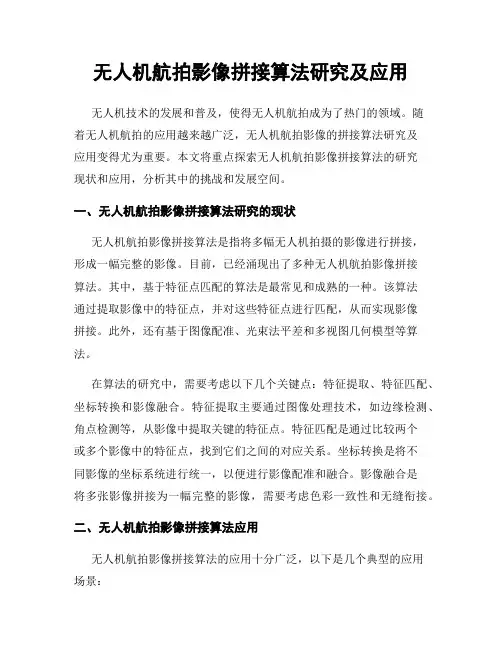 无人机航拍影像拼接算法研究及应用