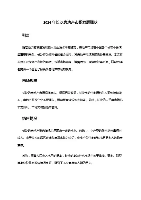2024年长沙房地产市场发展现状