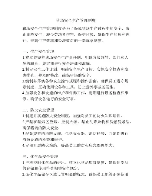 猪场安全生产管理制度