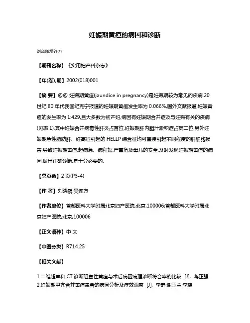 妊娠期黄疸的病因和诊断