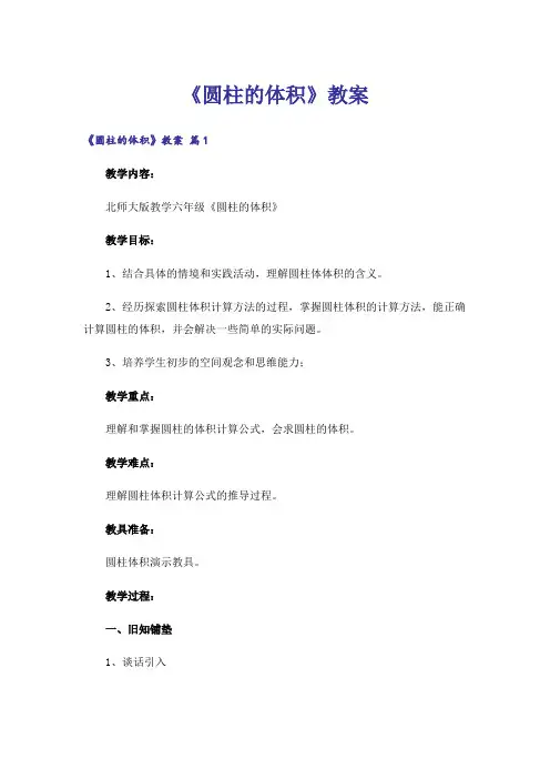 《圆柱的体积》教案