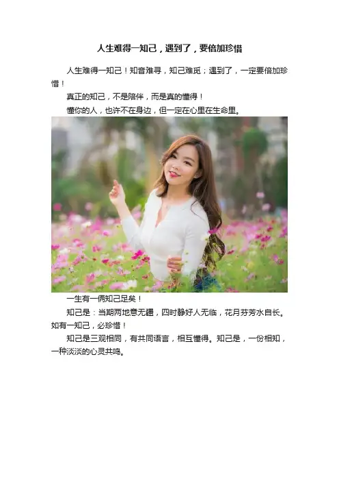人生难得一知己，遇到了，要倍加珍惜