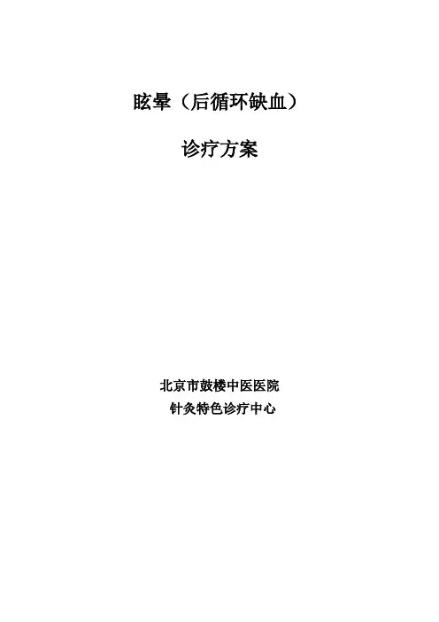眩晕诊疗方案