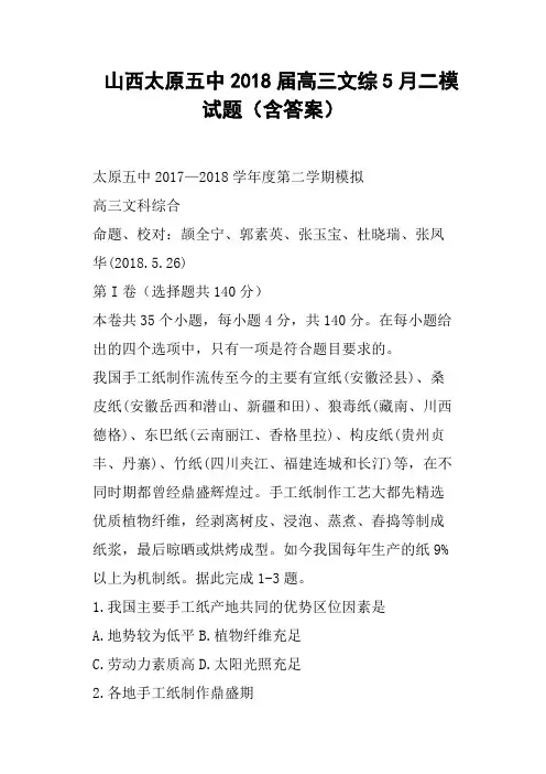 山西太原五中2018届高三文综5月二模试题含答案