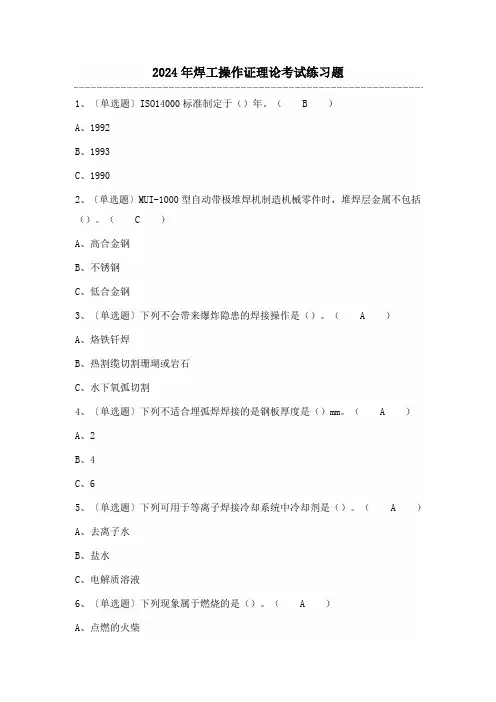 2024年焊工操作证理论考试练习题(100题)含答案