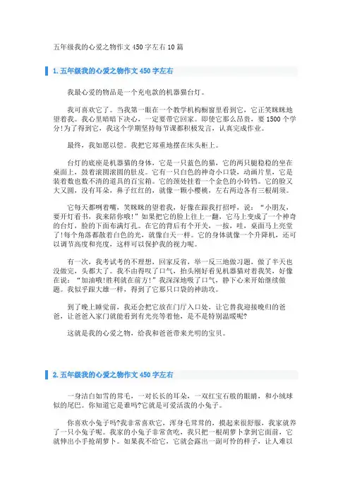 五年级我的心爱之物作文450字左右10篇 