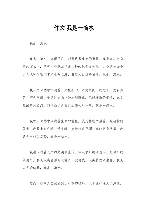 作文 我是一滴水