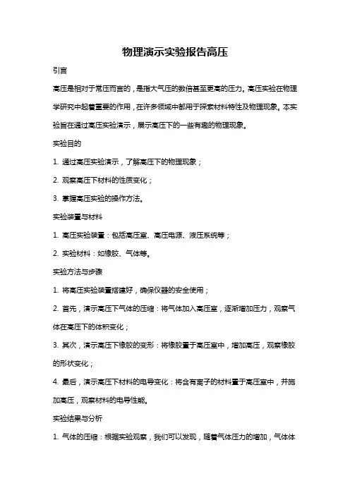 物理演示实验报告高压