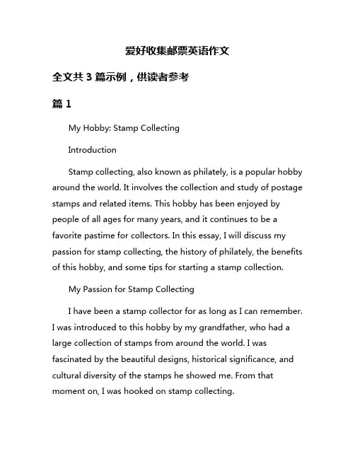 爱好收集邮票英语作文